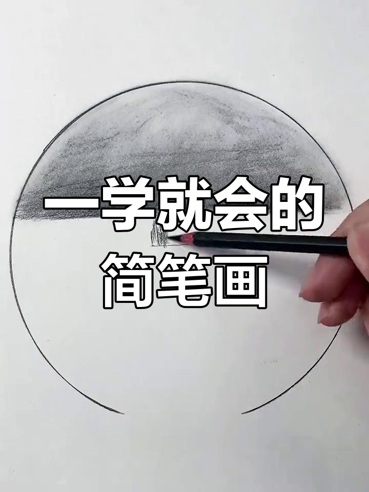 轻松学会乡村小景简笔画