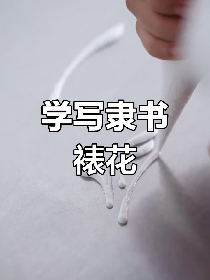 隶书裱花技巧大揭秘,轻松掌握蛋糕装饰字体