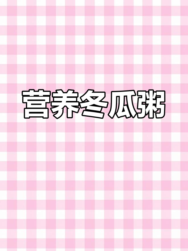 牛肉冬瓜粥,补铁又美味,赶紧试试吧!