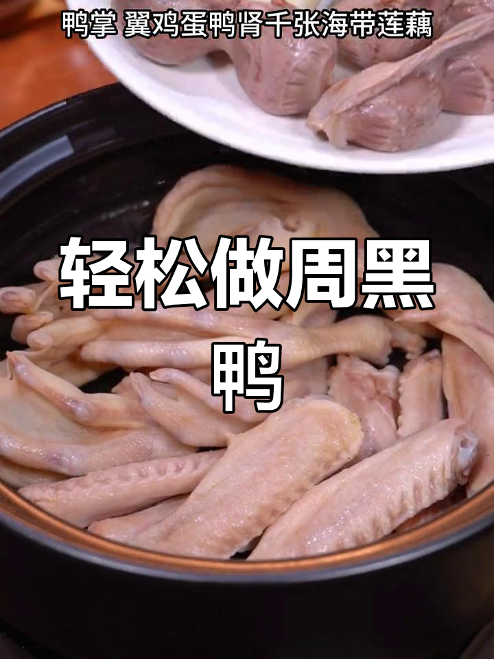 自制周黑鸭,味道浓郁又健康