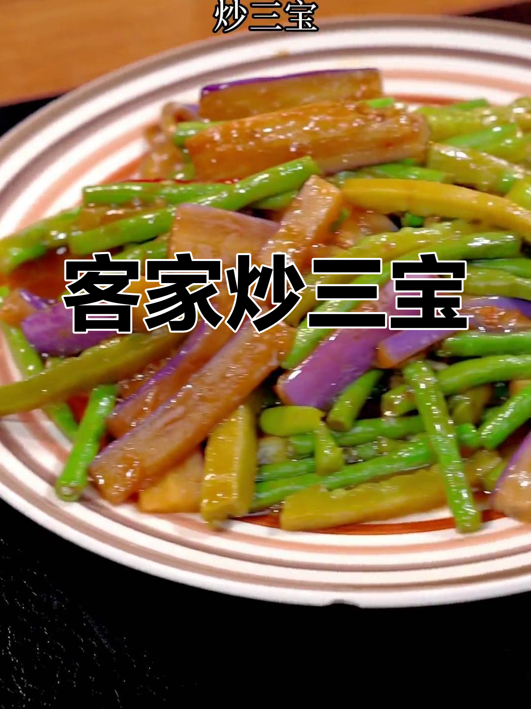 经典粤菜炒三宝,茄子苦瓜豆角搭配,味道鲜美不腻