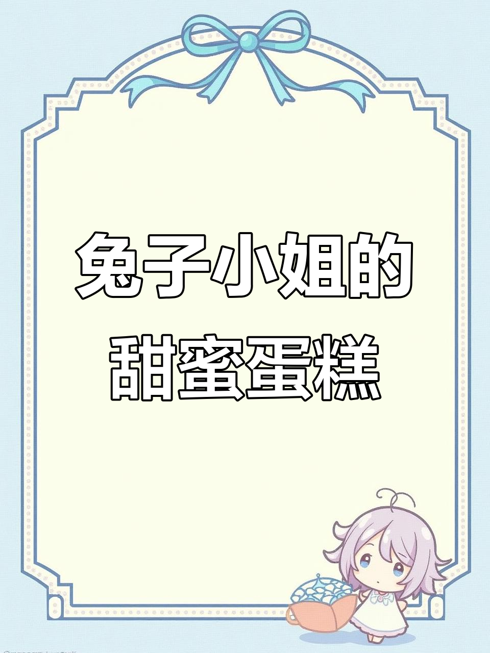 兔子小姐的神秘生日蛋糕,冰淇淋带来惊喜!