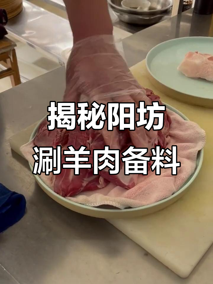 阳坊胜利涮羊肉的秘密:鲜肉如何挑选与处理