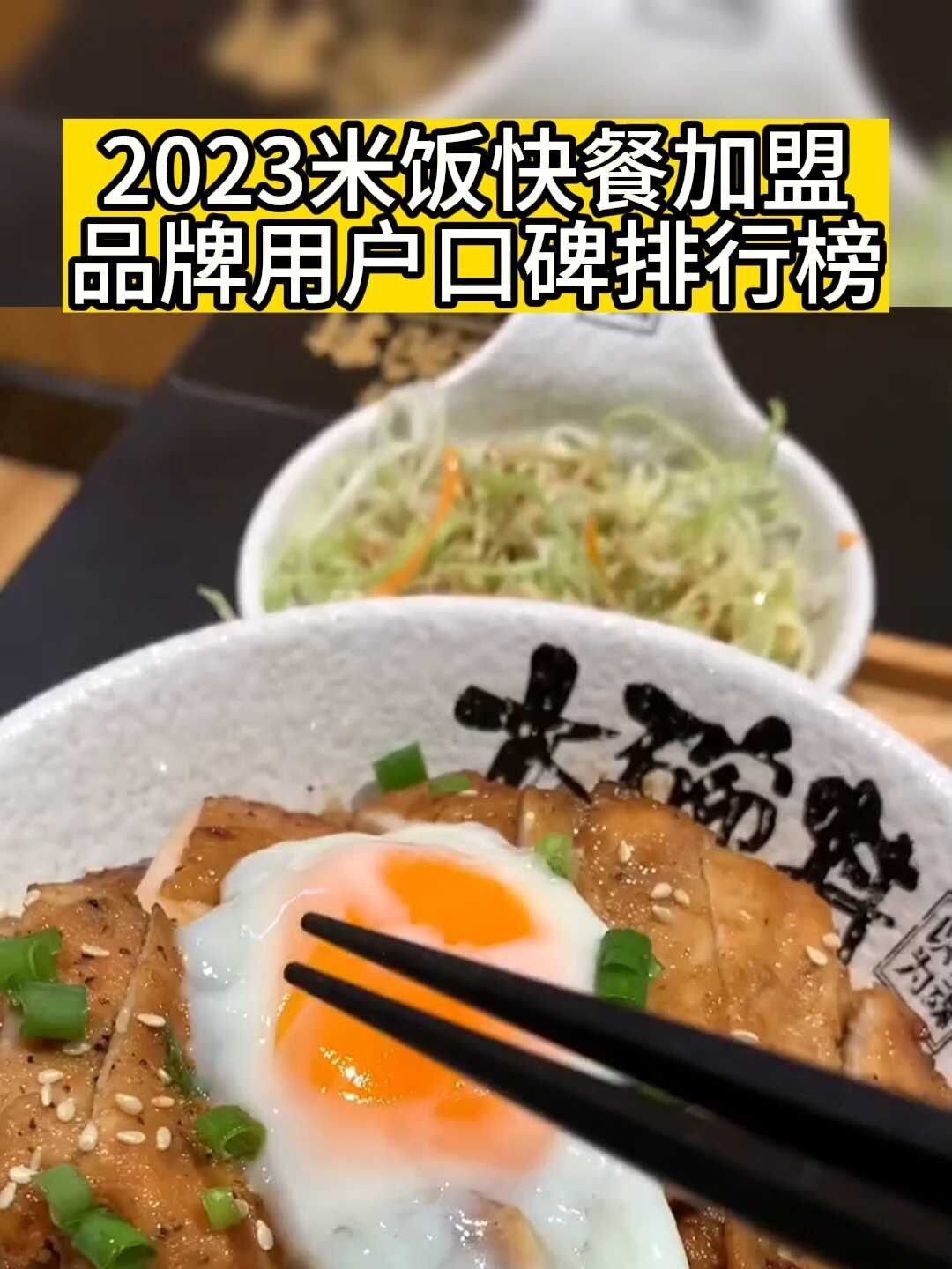 2023米饭快餐加盟品牌用户口碑排行榜