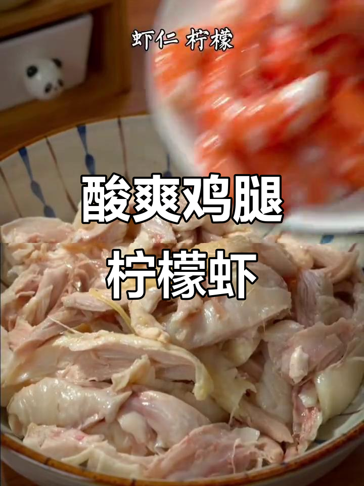 酸辣鸡腿虾,柠檬蒜香开胃新吃法