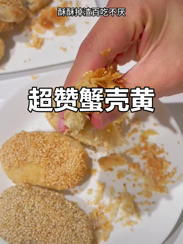 蟹壳黄酥脆掉渣,葱香四溢,比老店更美味!