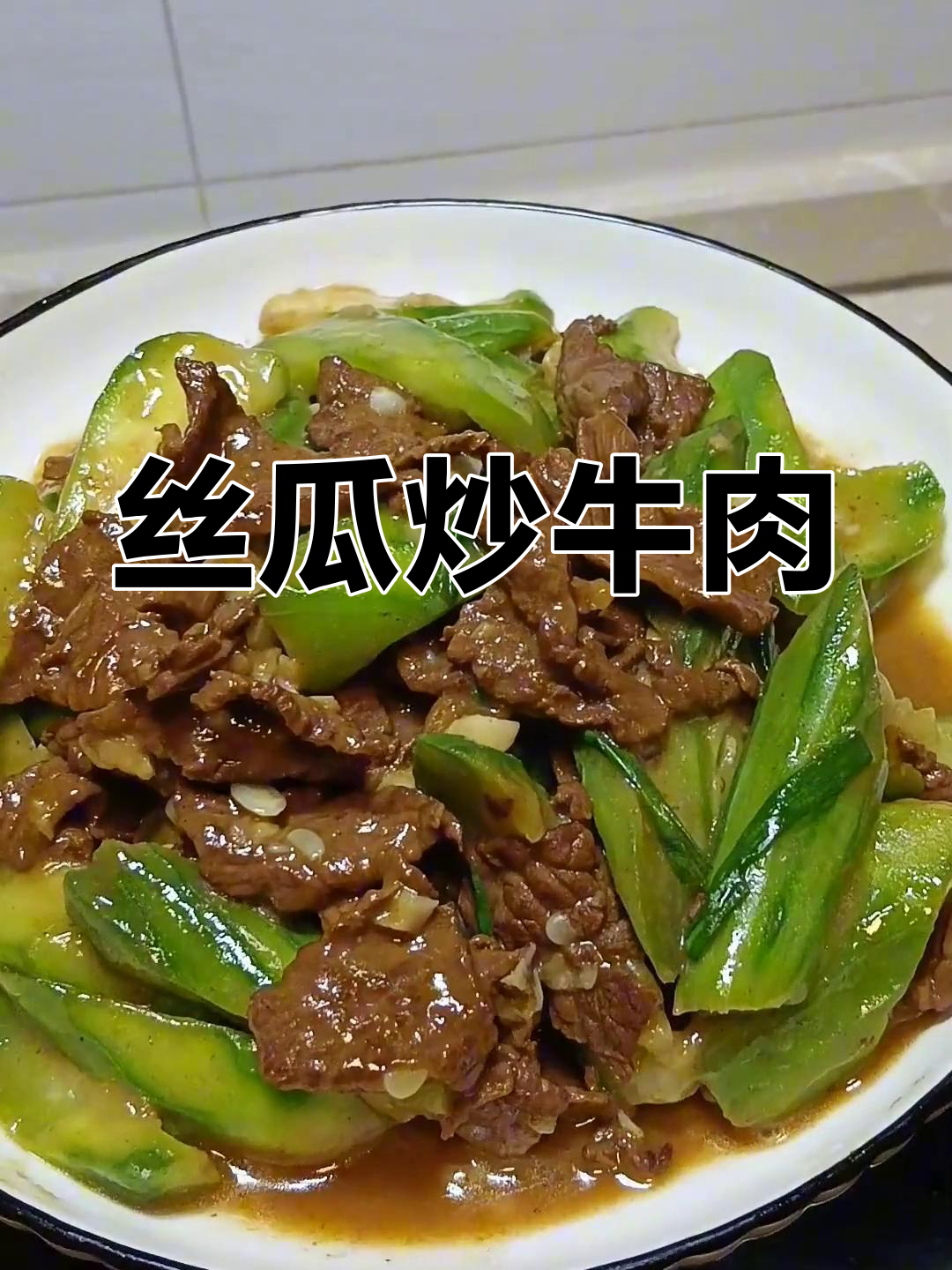 丝瓜炒牛肉,鲜甜嫩滑又下饭!家常做法大揭秘