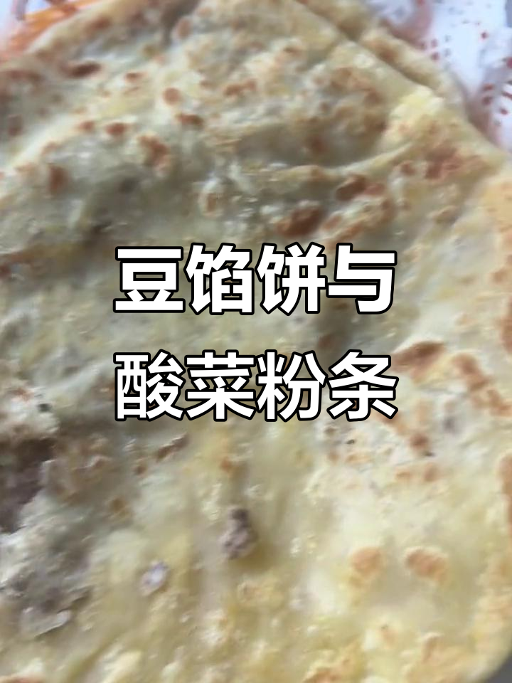 酸菜粉条汤配豆馅饼,纯土豆粉条劲道透明