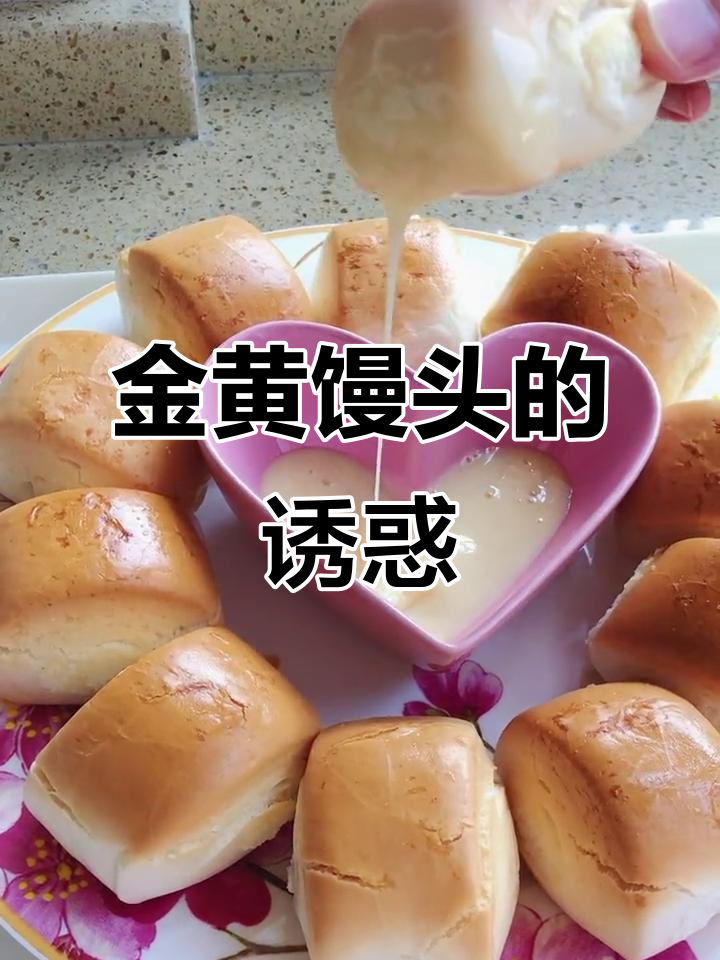 昨晚垂涎的黄金馒头,早晨一吃炼奶搭配,真是无法停口!