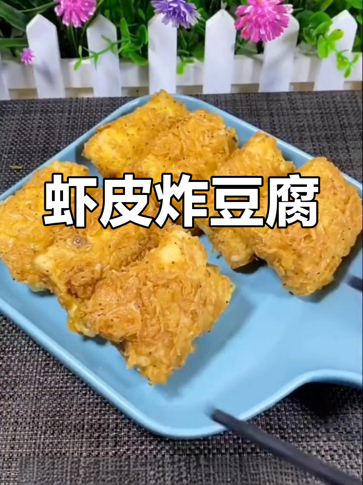 外酥里嫩的虾皮豆腐,做法超简单!