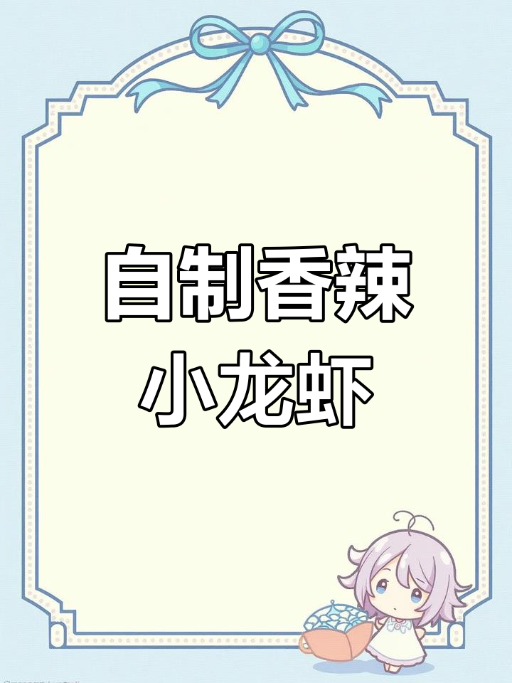 在家轻松做香辣小龙虾,麻辣诱人让你停不下来