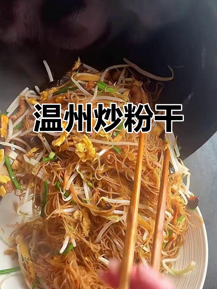 温州炒粉干,简单又美味,本地人最爱吃的点心