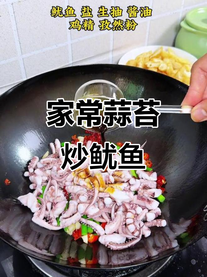 蒜苔炒鱿鱼,家常美味停不下来!