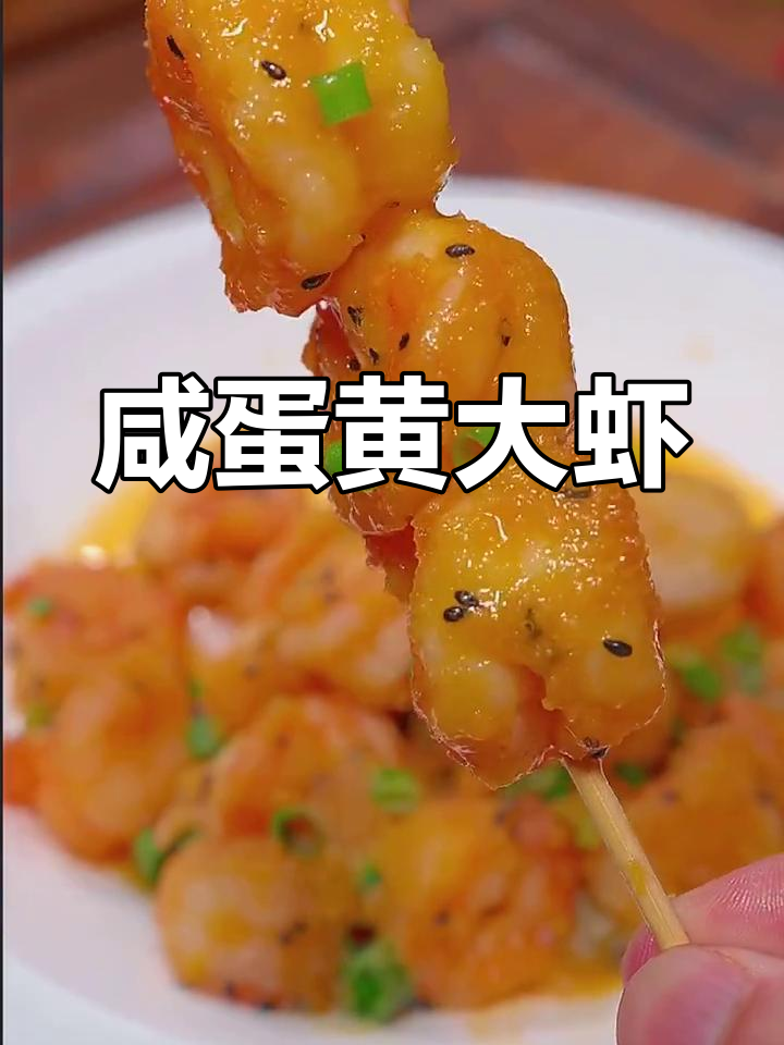 大虾新吃法,咸蛋黄焗虾仁,孩子最爱!
