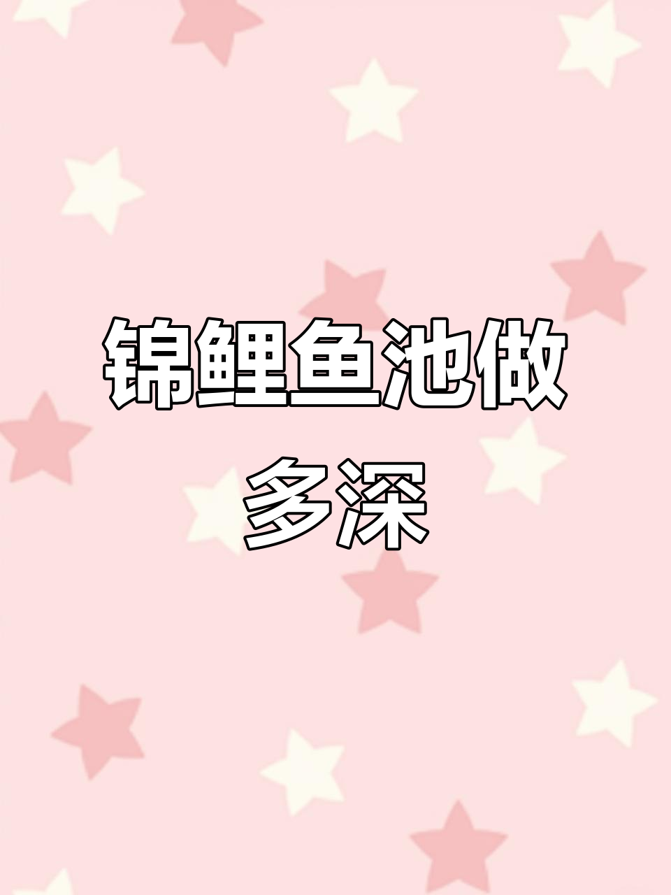 锦鲤鱼池深度如何选择?1.5到1.8米最合适
