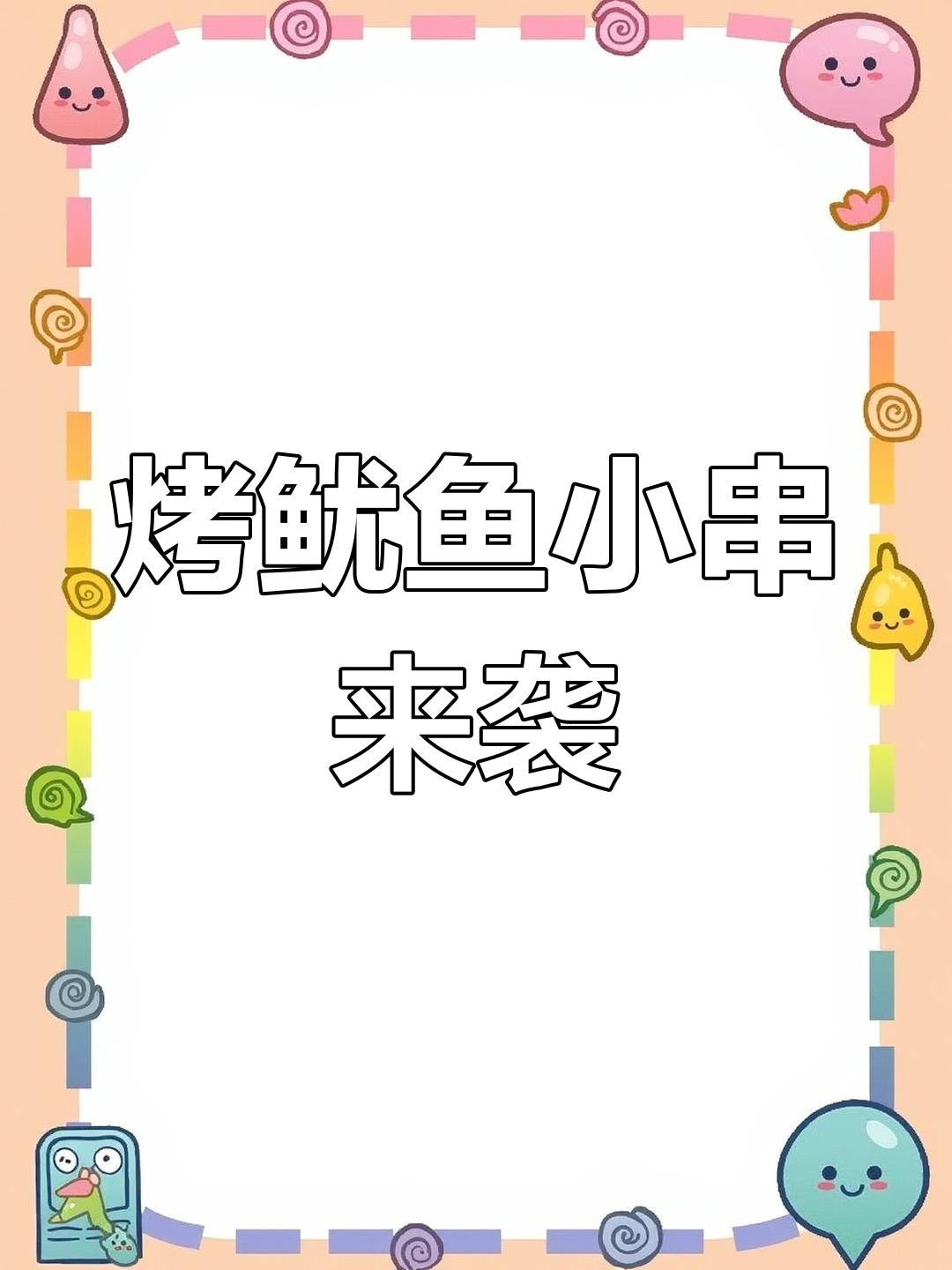锦溪鱿鱼小串,鲜嫩Q弹,烧烤必备美味