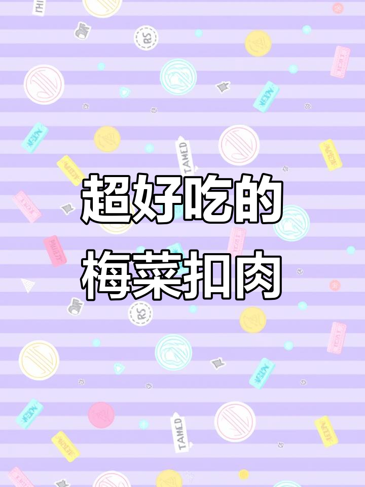 梅菜扣肉太香了，聪厨家的做法超简单，微波炉一热就能吃