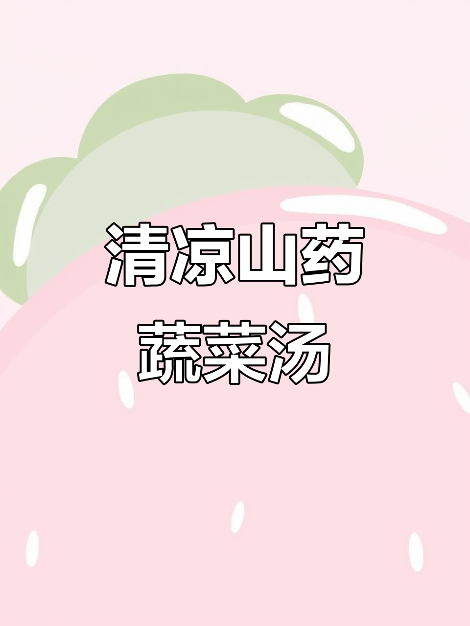 夏日清凉山药蔬菜羹,三大碗喝不够