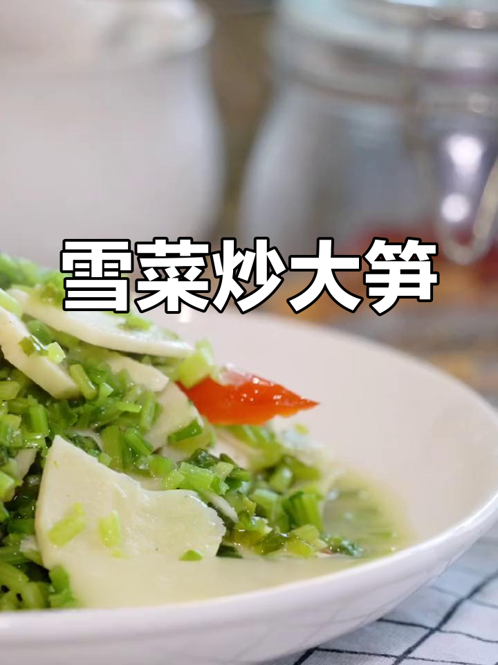 雪菜炒冬笋,简单又下饭的完美搭配