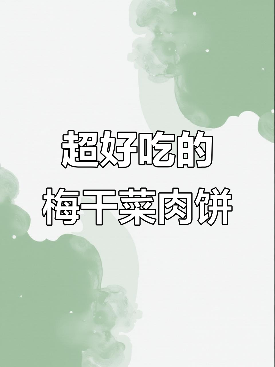 梅干菜肉饼做法大揭秘,外焦里嫩超好吃