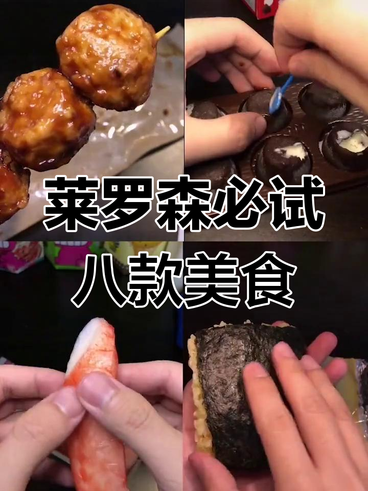罗森八大必吃美食大揭秘,照烧脆骨丸和恶魔饭团上榜