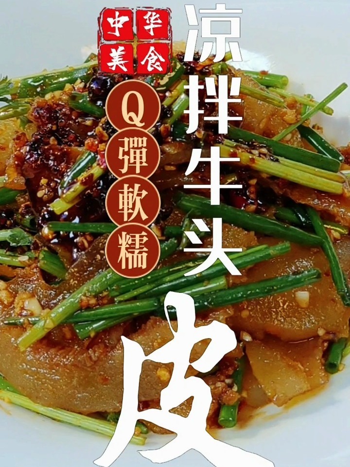 凉拌牛头皮,Q弹软糯,好吃到停不下来!