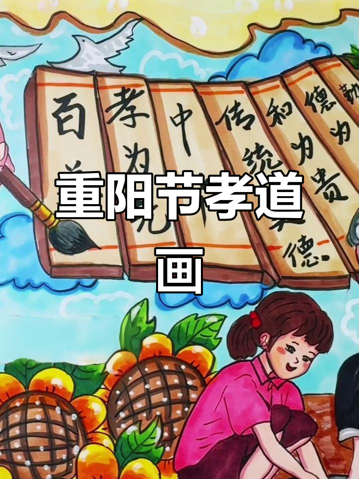 孝道重阳节手抄报,百善孝为先的绘画展示