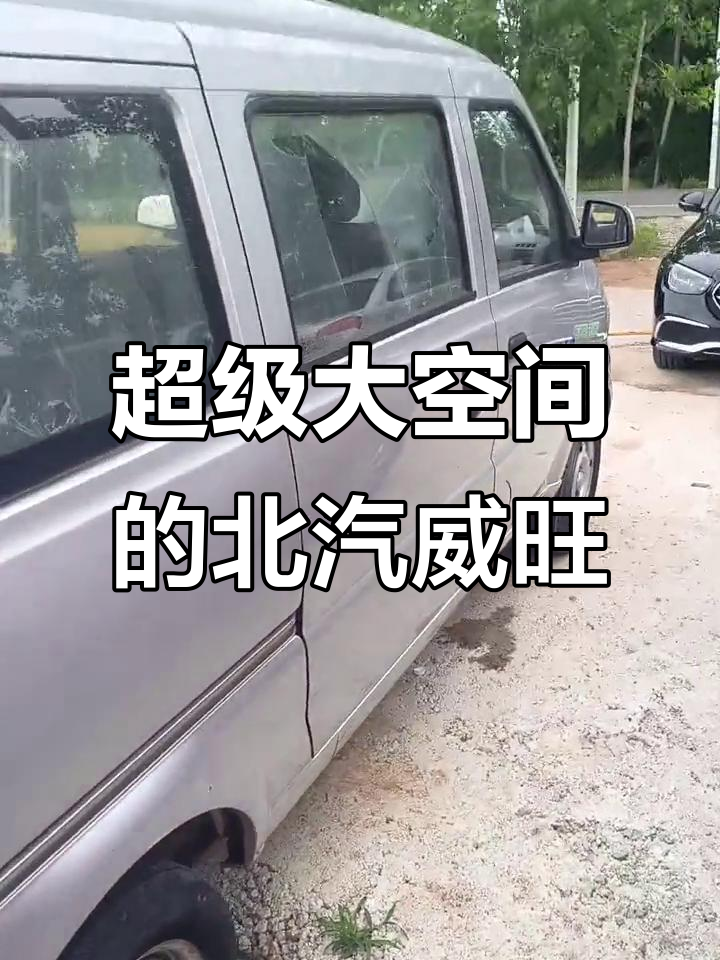 北汽威旺306面包车,空间超大超实用