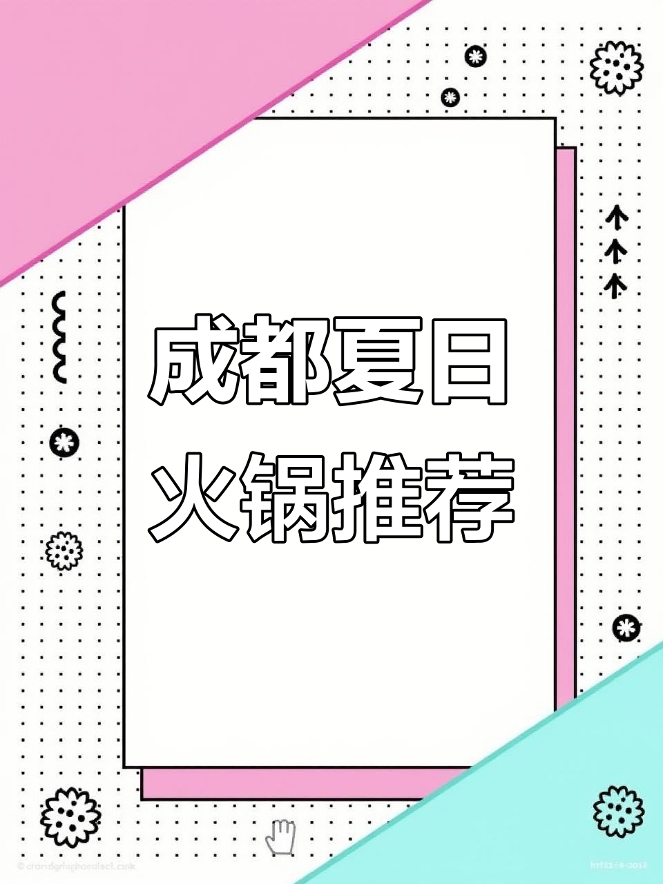 成都夏日必试火锅,手工卤味与冰汤圆炒饭绝配!