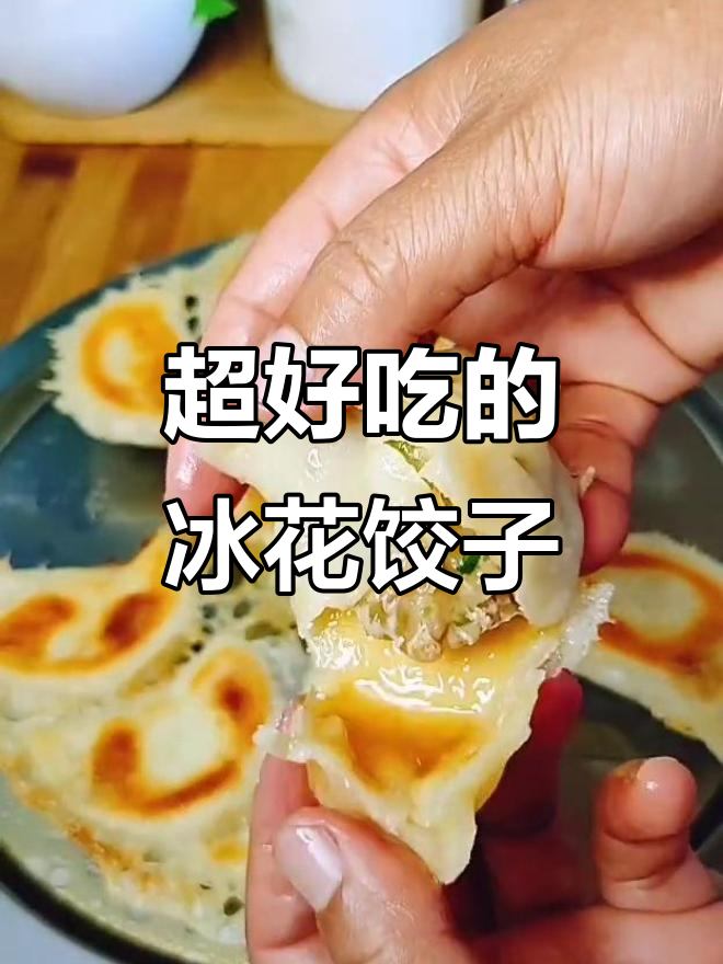 教你做冰花水晶煎饺,馅料和技巧全揭秘