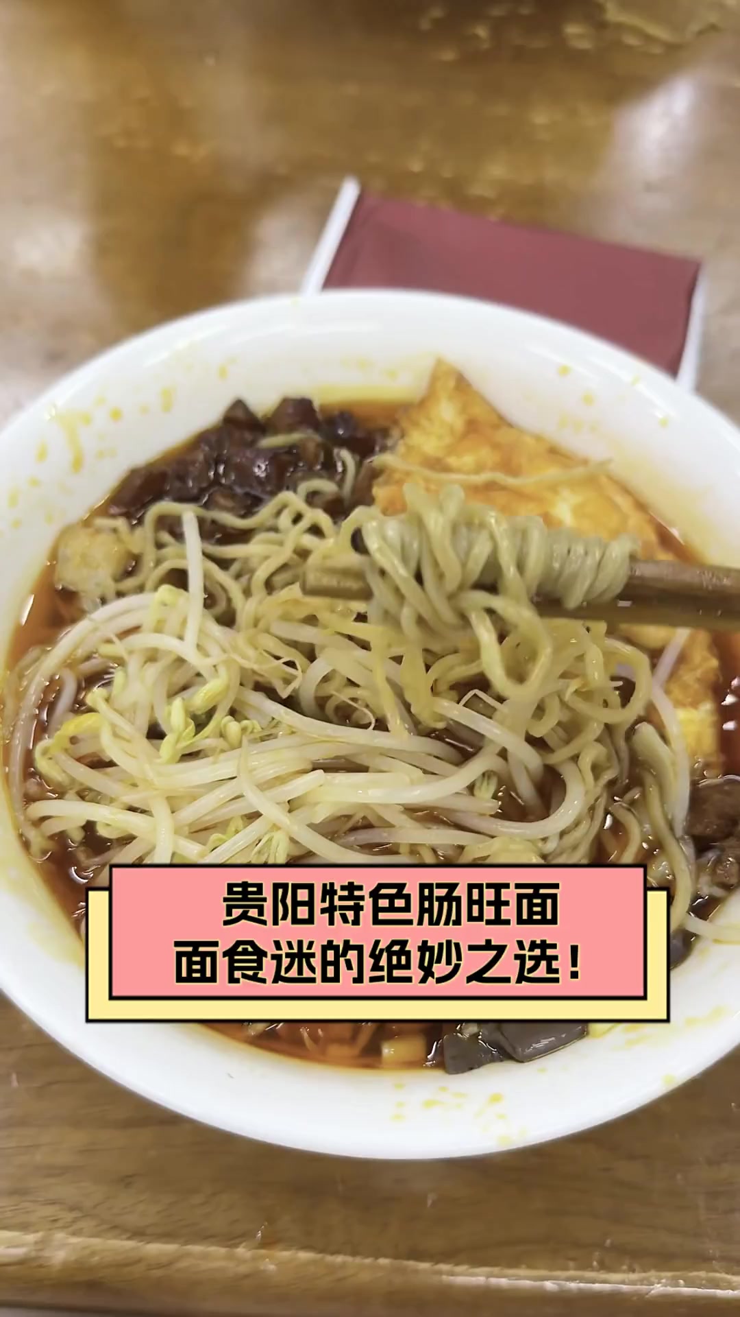 贵阳特色肠旺面,面食迷的绝妙之选!