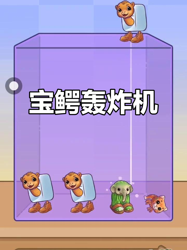 宝宝鳄鱼轰炸机,山海经消消乐全新挑战!