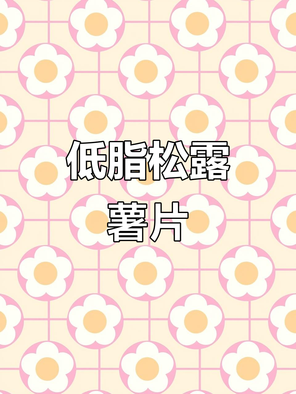 松露味薯片,非油炸更酥脆,零胆固醇低热量