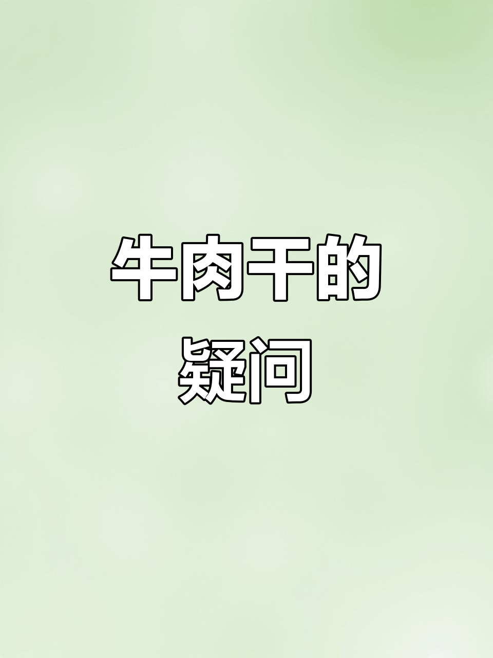 牛肉干15天保质期,性价比高但不知能否长久保存