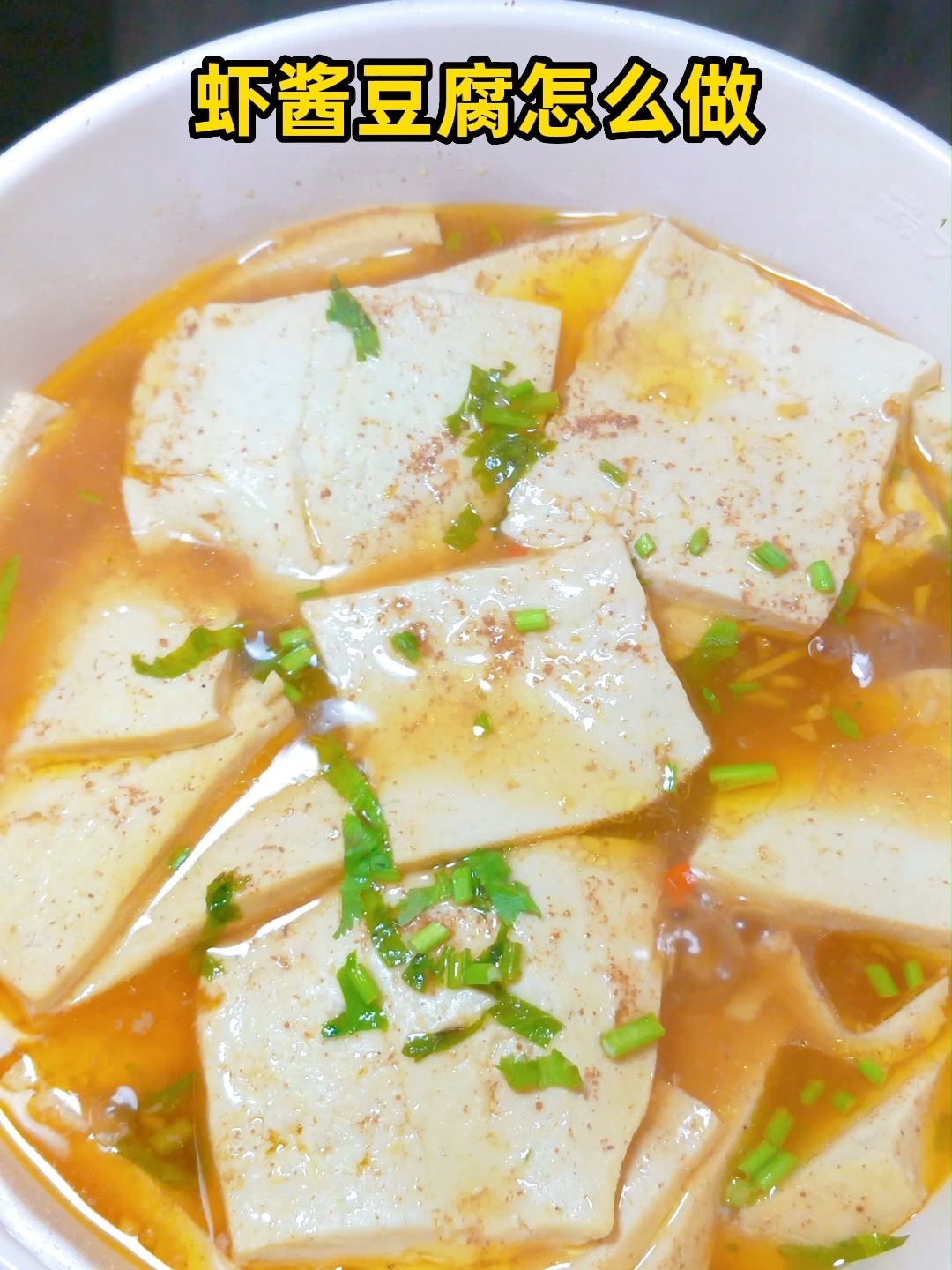 好吃的虾酱豆腐怎么做,30秒学会一道菜