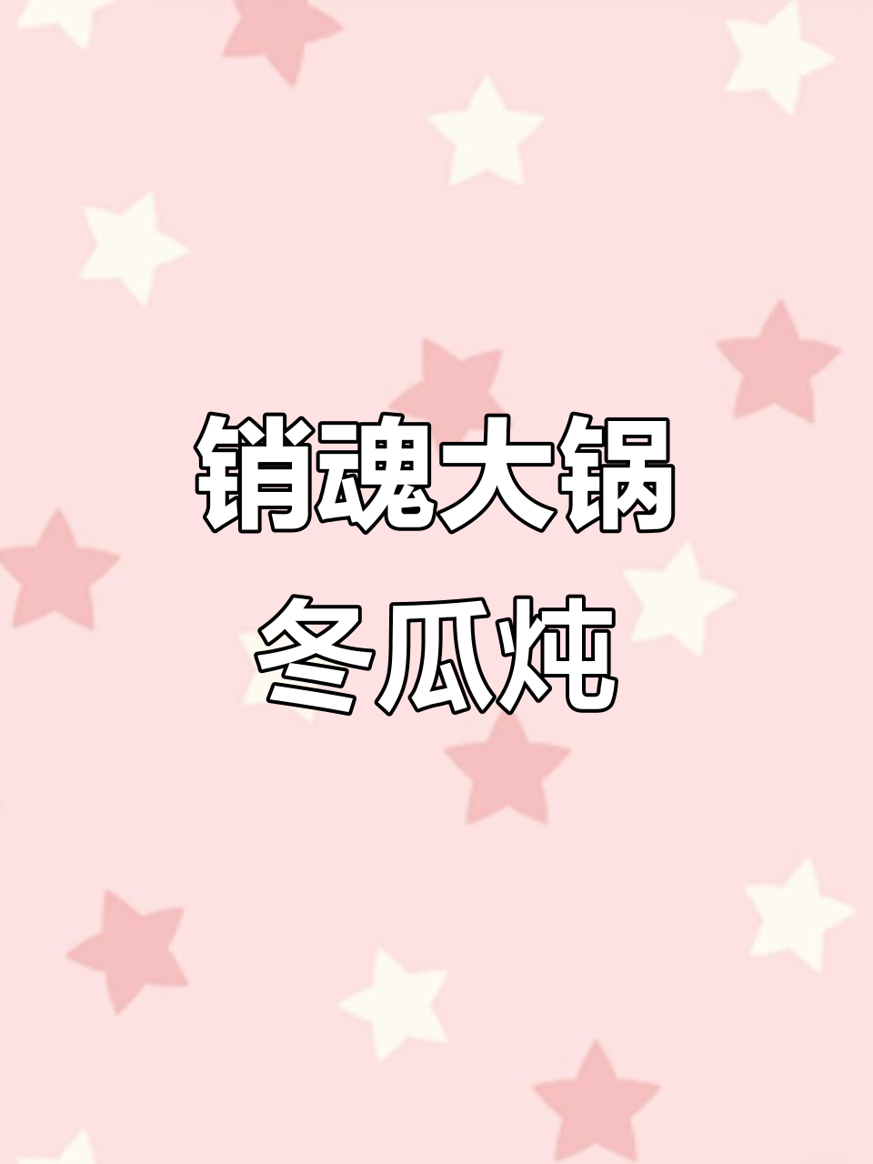 河北家常冬瓜炖菜,豆腐海带香菇一锅搞定!