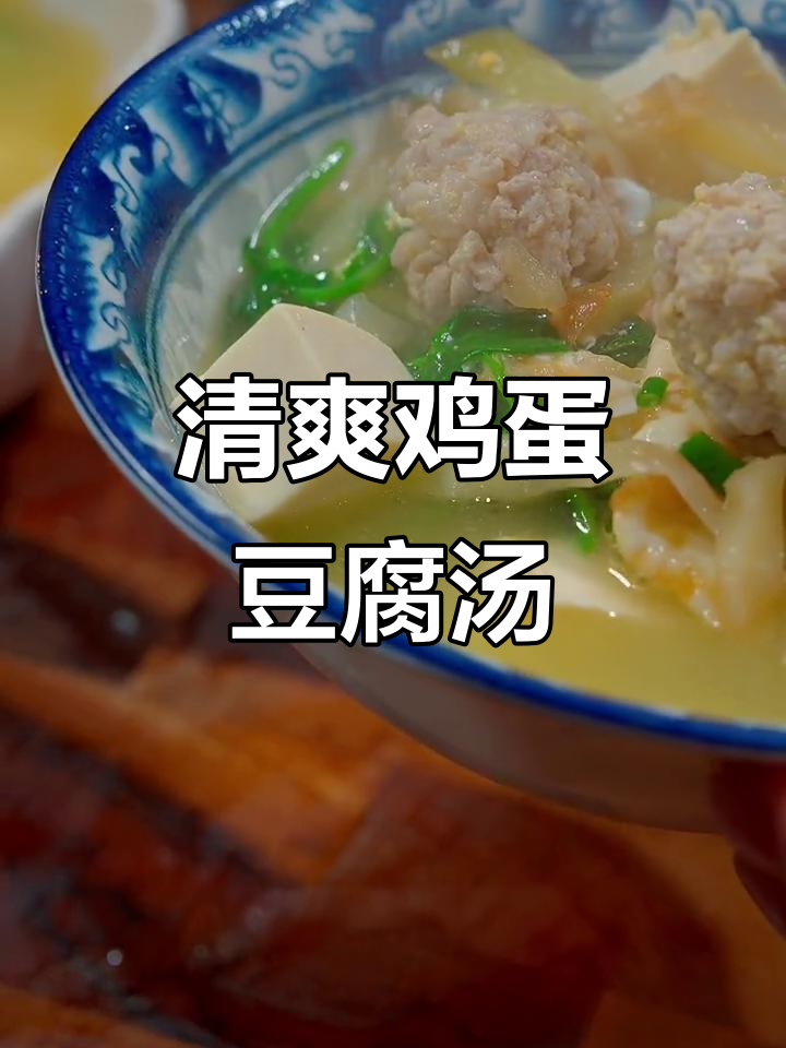 秋冬必备!鲜美鸡蛋豆腐汤,肉丸榨菜搭配更诱人