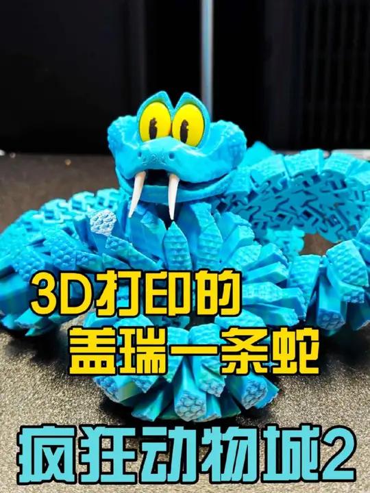3D打印疯狂动物城2里的盖瑞一条蛇