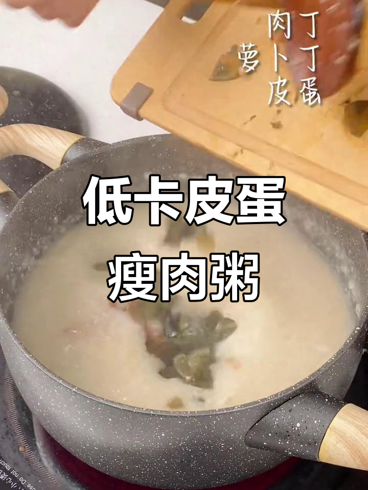 春季减脂神器！低卡皮蛋瘦肉粥，刮油降三高，轻松瘦身