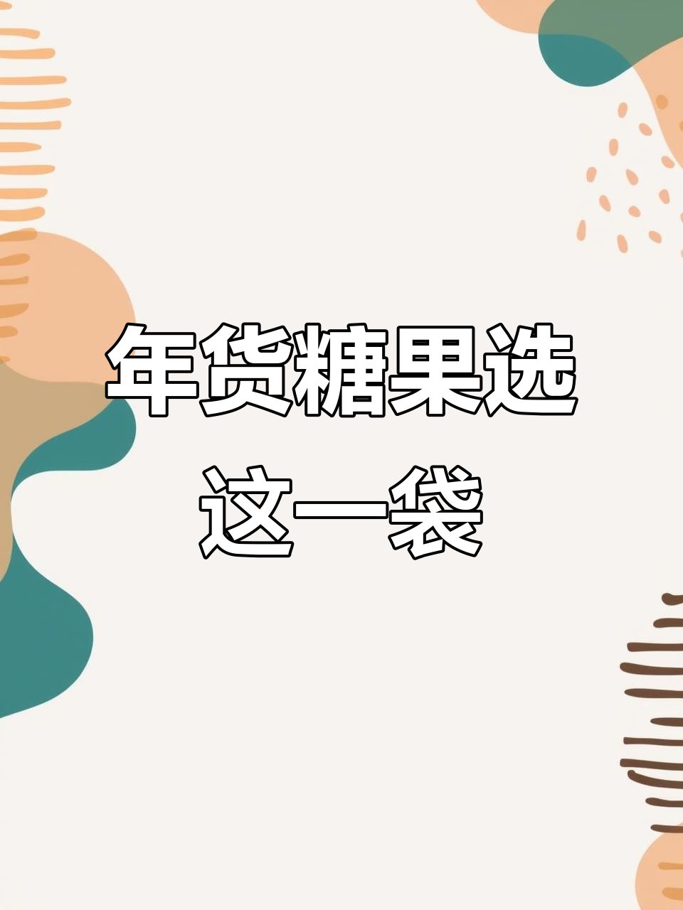 过年必备俄罗斯混合糖,巧克力夹心软糖一包搞定