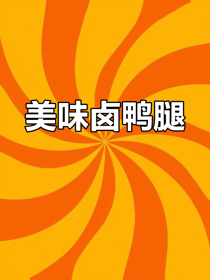 秘制鸭腿,香浓卤味轻松做
