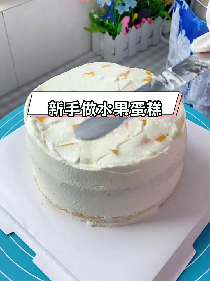 6寸水果蛋糕制作技巧,新手必学