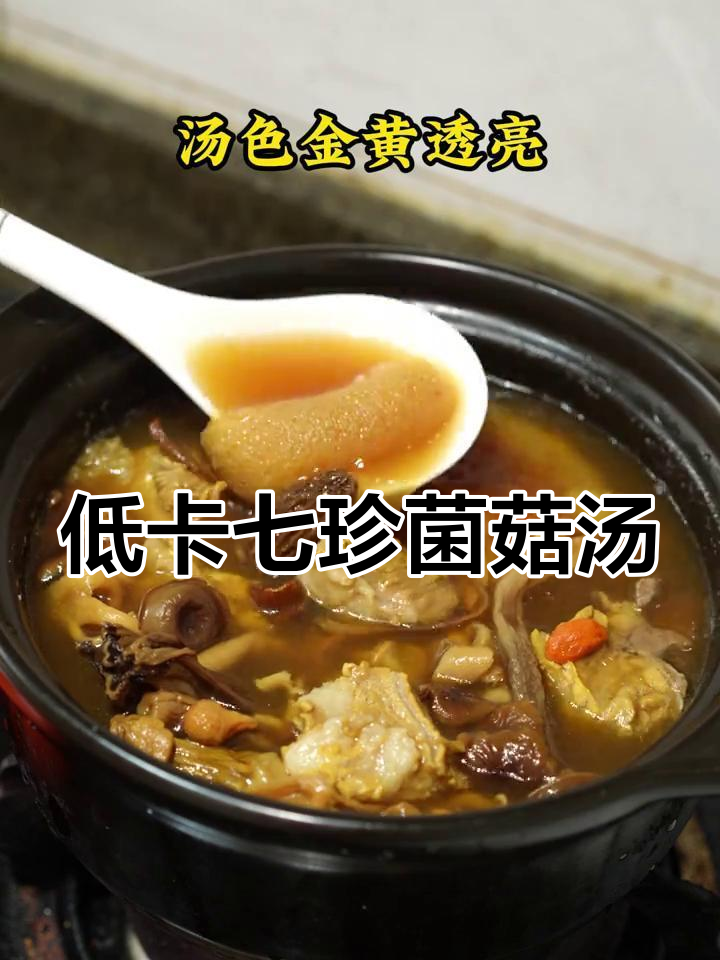 云南七珍菌菇排骨汤,低卡不胖又美味,春季养生必备