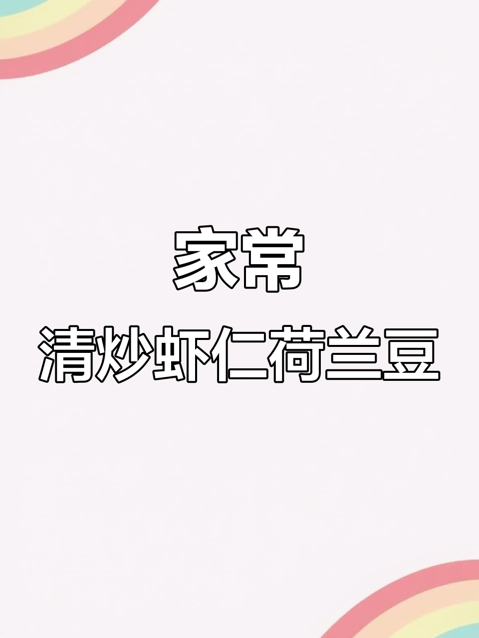 清炒虾仁荷兰豆,家常小炒也能赛过美娇娘