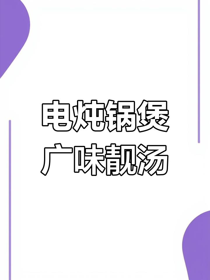 广东人教你用电炖锅煲出正宗老火靓汤,下班回家就能喝!
