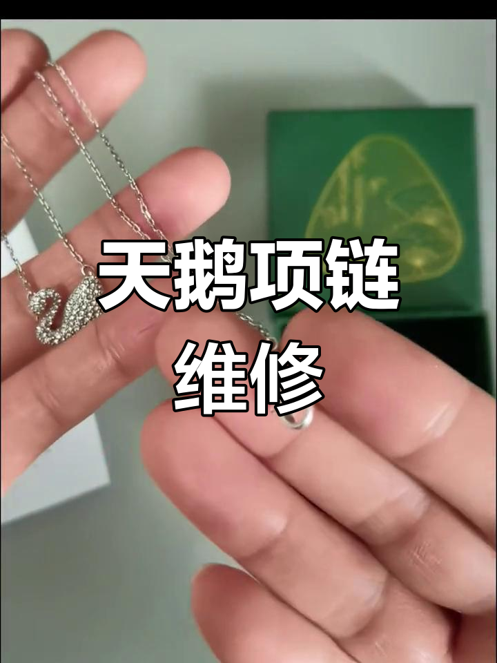 施华洛世奇天鹅项链维修,断链修复与补钻