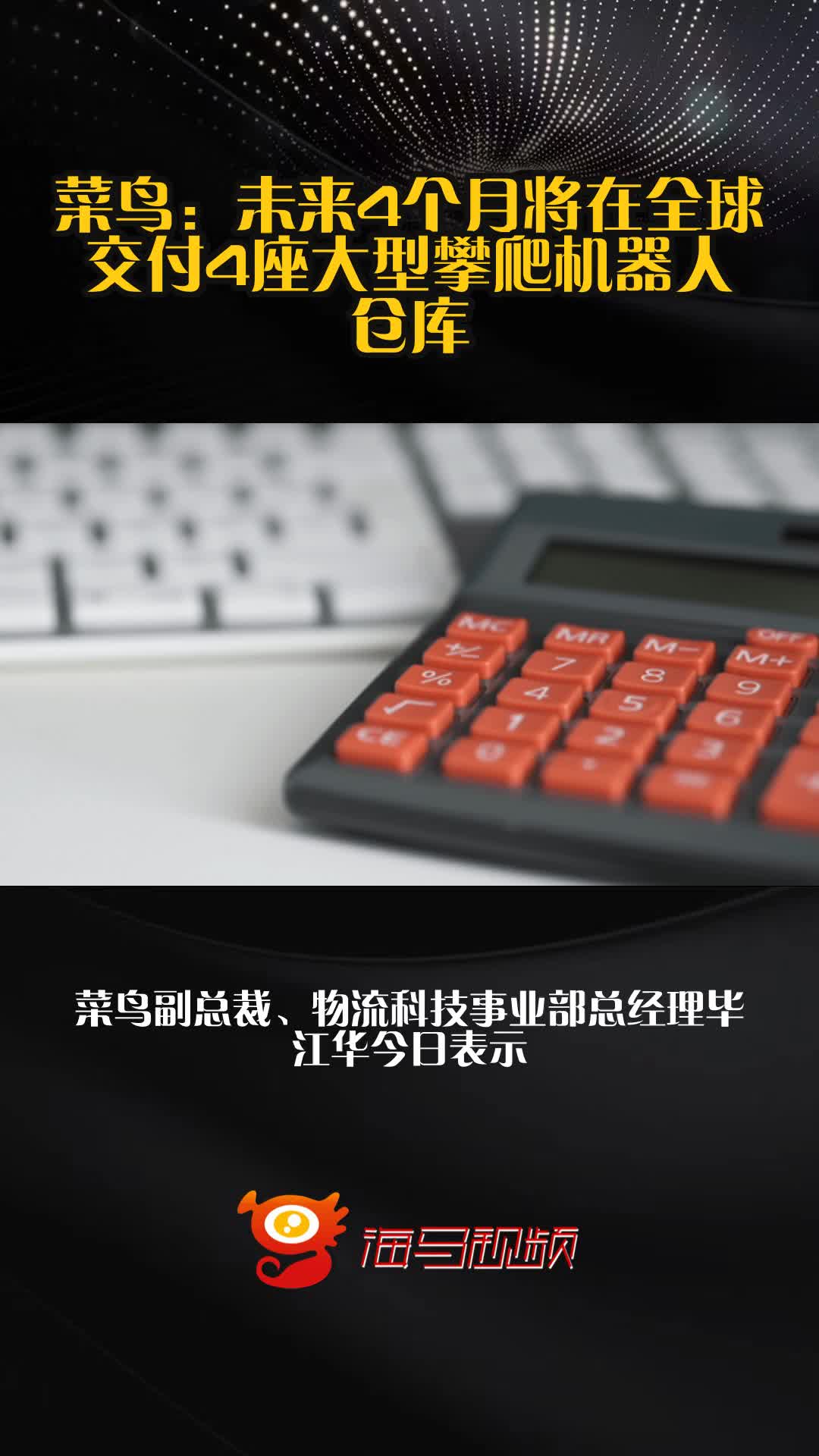 菜鸟：未来4个月将在全球交付4座大型攀爬机器人仓库