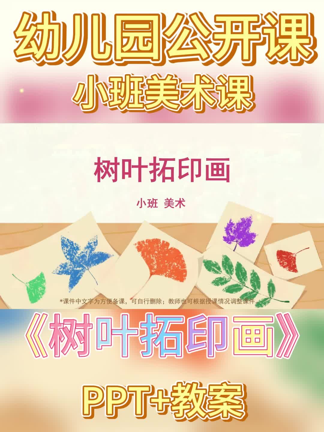 幼儿园公开课丨小班美术课《树叶拓印画》