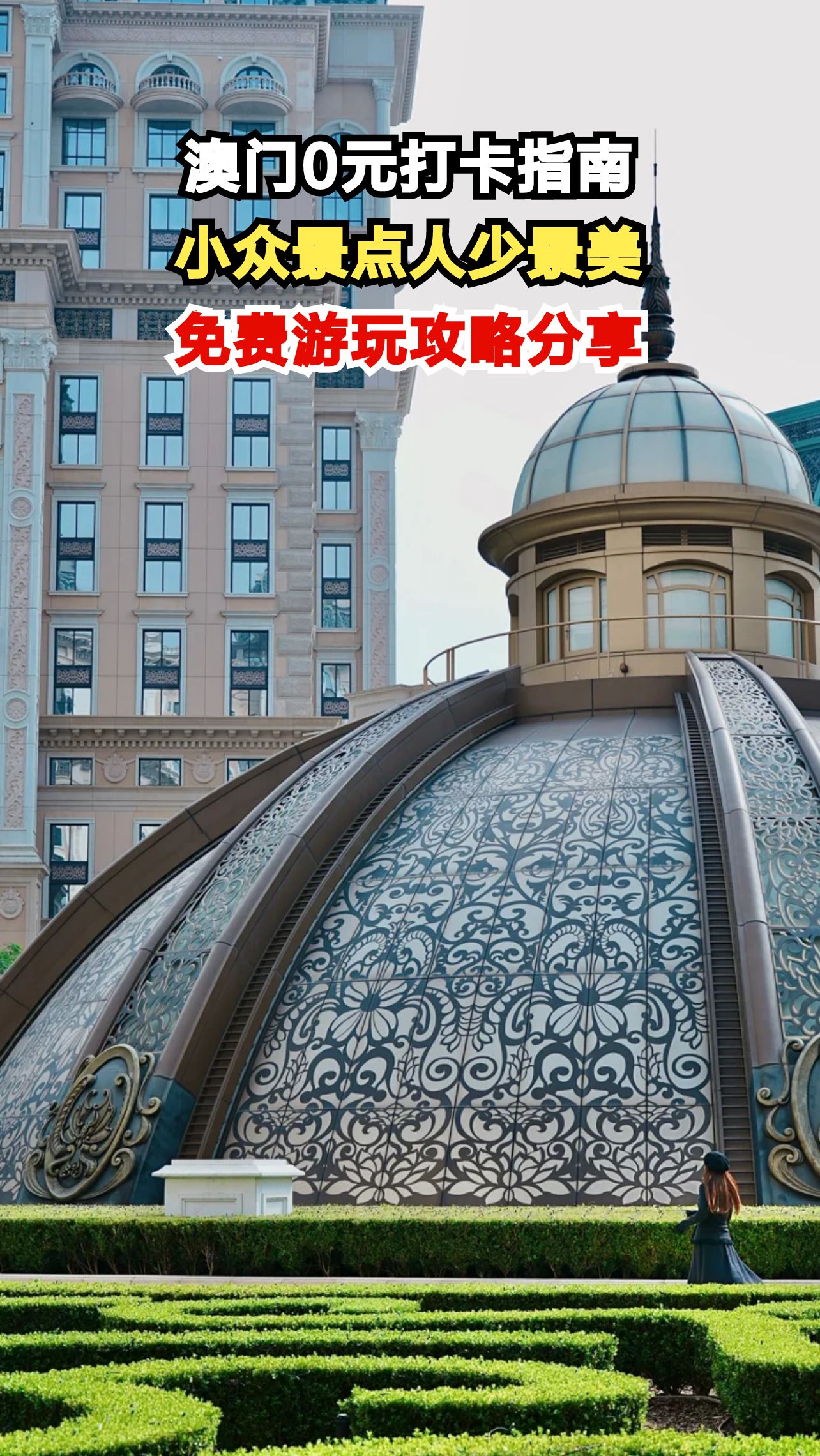 澳门这些免费景点也太香了!跟着本地人逛省下的钱吃蛋挞不香吗?