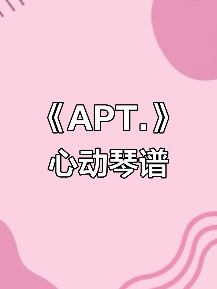 心动小镇琴谱:带你领略《APT.》的魅力与风景